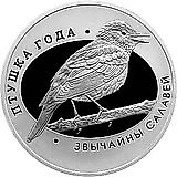 10 рублей 2007, обыкновенный соловей [Беларусь] Proof
