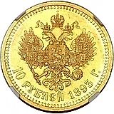 10 рублей 1893, (АГ)