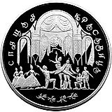 100 рублей 1995, ЛМД, красавица Proof