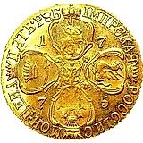 5 рублей 1775, СПБ-TI