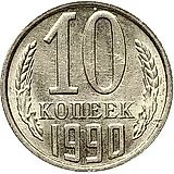 10 копеек 1990, М