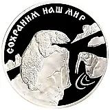 3 рубля 1997, ММД, медведь Proof