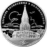 3 рубля 2012, ММД, Церковь Вознесения Proof