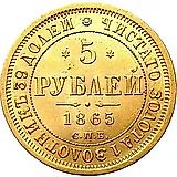 5 рублей 1865, СПБ-СШ