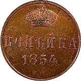 1 копейка 1854, ЕМ, Николай I