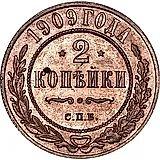 2 копейки 1909, СПБ