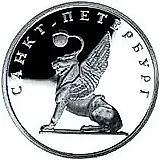 1 рубль 2003, СПМД, грифон Proof