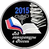 3 рубля 2015, ММД, Год литературы в России proof
