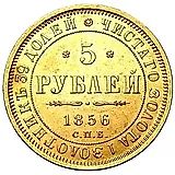 5 рублей 1856, СПБ-АГ