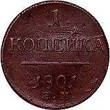 1 копейка 1801, ЕМ