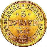5 рублей 1883, СПБ-АГ, орёл 1859-1882, крест державы ближе к перу