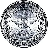50 копеек 1922, ПЛ