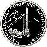 1 рубль 2011, ММД, наземный комплекс Proof