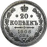 20 копеек 1906, СПБ-ЭБ