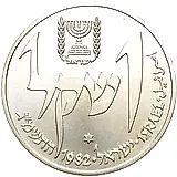 1 Shekel 1982, Yemenite Lamp [Israel]