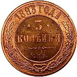 3 копейки 1895, СПБ