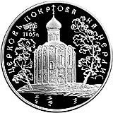 3 рубля 1994, ММД, церковь Proof
