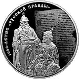3 рубля 2016, СПМД, Русская Правда Proof