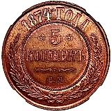 5 копеек 1874, ЕМ