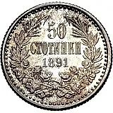 50 стотинок 1891, KB, Фердинанд I [Болгария]