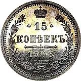 15 копеек 1908, СПБ-ЭБ