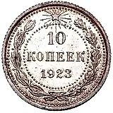 10 копеек 1923