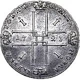 1 рубль 1723, OK, поясной портрет в горностаевой мантии, малый Андреевский крест