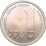 1 Shekel 1980, Hanukkah Lamp from Corfu [Israel]