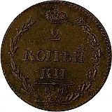 2 копейки 1810, ЕМ-НМ, орёл особого рисунка ("пчёлка"), аверс: большая корона над орлом, реверс: над номиналом корона узкая