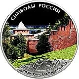 3 рубля 2015, СПМД, Нижегородский кремль (спец.) proof