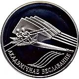 20 рублей 2004, академическая гребля [Беларусь] Proof