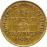 3 рубля - 20 злотых 1835, MW