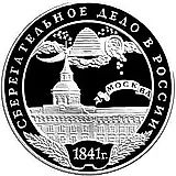 3 рубля 2001, ММД, сберегательное дело, здание Воспитательного дома, Москва