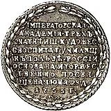 жетон 1765, в память учреждения Императорской Академии художеств в Санкт-Петербурге, Серебро