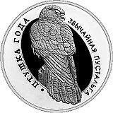 10 рублей 2010, обыкновенная пустельга [Беларусь] Proof