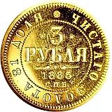 3 рубля 1885, СПБ-АГ