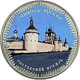 3 рубля 2015, СПМД, Ростовский кремль (спец.) proof