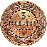 3 копейки 1904, СПБ
