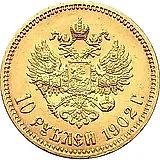10 рублей 1902, АР