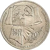 1 рубль 1987, 70 лет революции