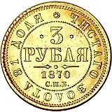 3 рубля 1870, СПБ-НІ