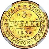 5 рублей 1869, СПБ-НІ