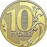 10 рублей 2012, ММД, штемпель 1.2 (А.С.), 1.1 (Ю.К.)