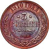3 копейки 1910, СПБ