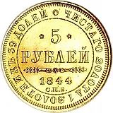 5 рублей 1844, СПБ-КБ, орёл образца 1845