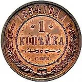 1 копейка 1894, СПБ