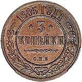 3 копейки 1905, СПБ