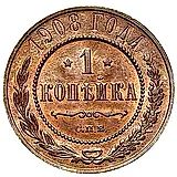 1 копейка 1908, СПБ