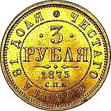 3 рубля 1875, СПБ-HI