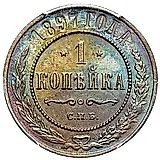1 копейка 1897, СПБ